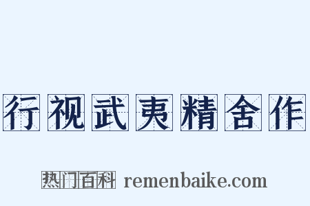 行视武夷精舍作是什么意思的图片